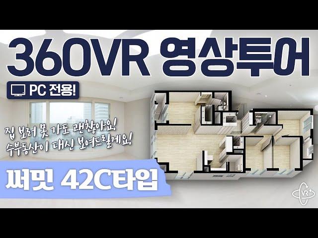 [360VR 영상투어] 광교 써밋플레이스 42C타입, 수부동산 내부VR로 둘러보기! (재업로드)