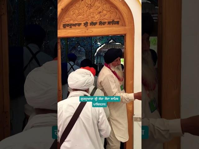 Gurdwara Sri Sacha soda sahib Pakistan #trending #wahguru #gurdwara #travel #darbarsahib #shortvideo