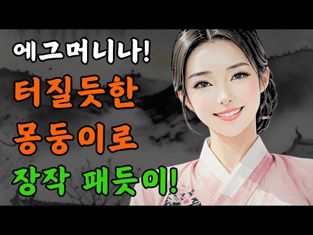 [야담과 고전소설34] 男노비 근육에 놀란 새색시, 서방 몰래 ‘이 짓’까지 해버리는데 /  옛날이야기, 야담이야기, 전설, 고전, 민담, 설화, 조선시대, 구전, 옛날