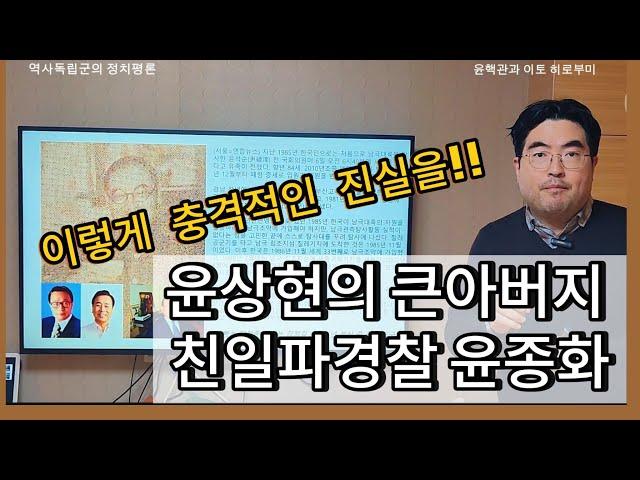 윤상현의 큰아버지 친일파 종로경찰서장 윤종화 !!!!(을사년 새해엔 처벌하자)