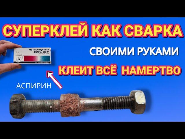 СУПЕРКЛЕЙ как СВАРКА своими руками клеит всё и намертво