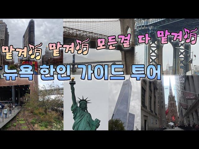 뉴욕 맨해튼 한인 가이드 투어. 가이드 따라 속성 여행 U.S New York Manhattan Guided tour