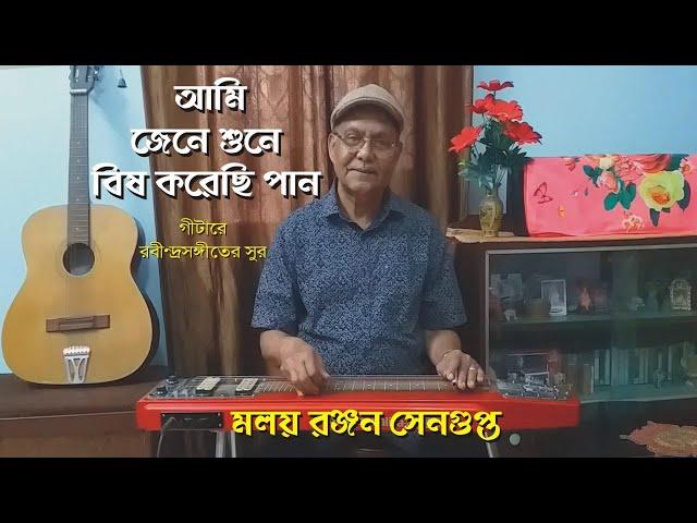 Jene Sune Bish Korechi Pan || Rabindra Sangeet || On Hawaiian Guitar || By Malay Ranjan Sengupta