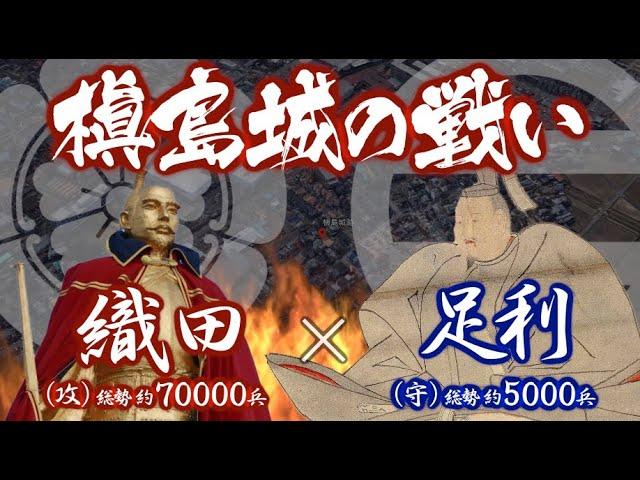 【合戦解説】槇島城の戦い　織田 vs 足利　〜反信長の裏の首謀者 将軍 足利義昭がついに挙兵…信長は将軍と戦うことを決める〜