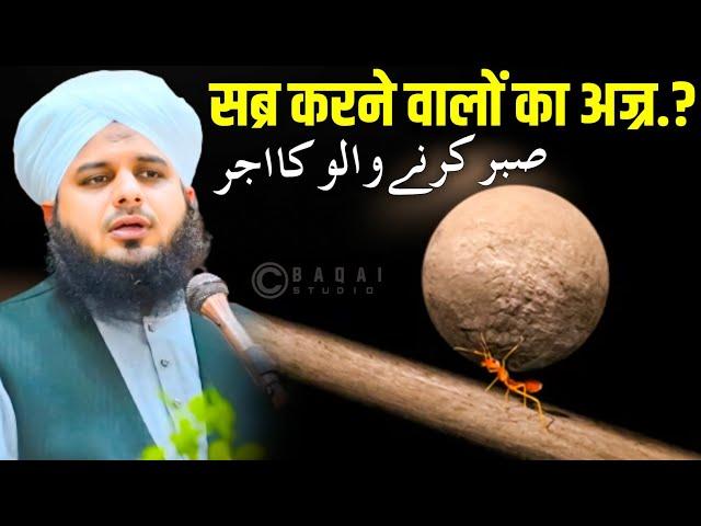 Sabr karne walon ka ajr || Sabr ka ajr // sabr by Ajmal Raza Qadri