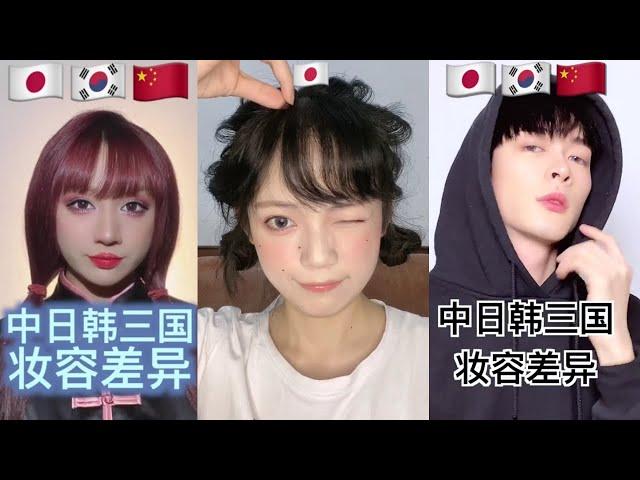 抖音 中日韩三国妆容 区别 Make up challenge Tiktok China Douyin | 中日韩三国妆容bgm Oh my girl Dolphin