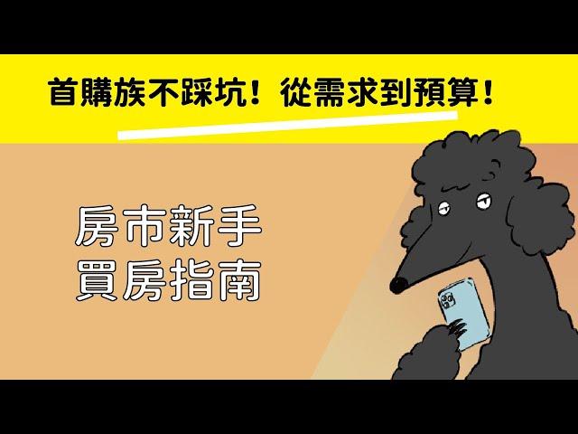 首購族買房不踩坑！從需求到預算，房市新手指南！【Ray不動產09】