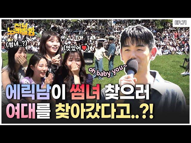 What Happens When Flirting Expert Eric Nam Visits Women's Univ?!️ | Everyone Sings Well Ep.71