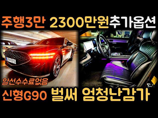 방문판매계약중주행3만 엄청난감가 엄청난옵션 신형G90RS4 중고차 (차서방9315)