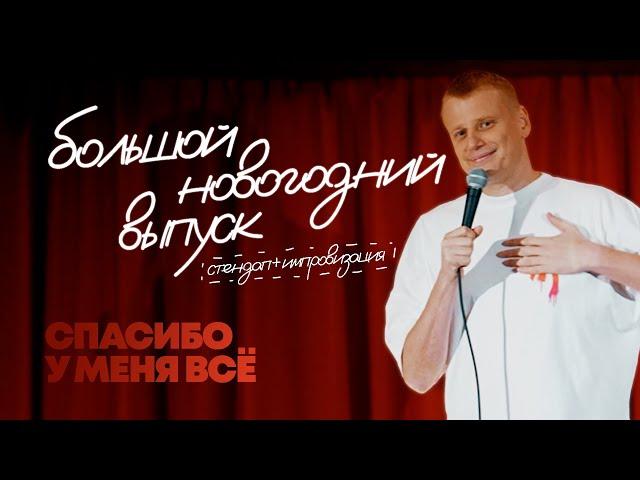 Слава Комиссаренко «Большой новогодний выпуск: спасибо, у меня всё и стендап»