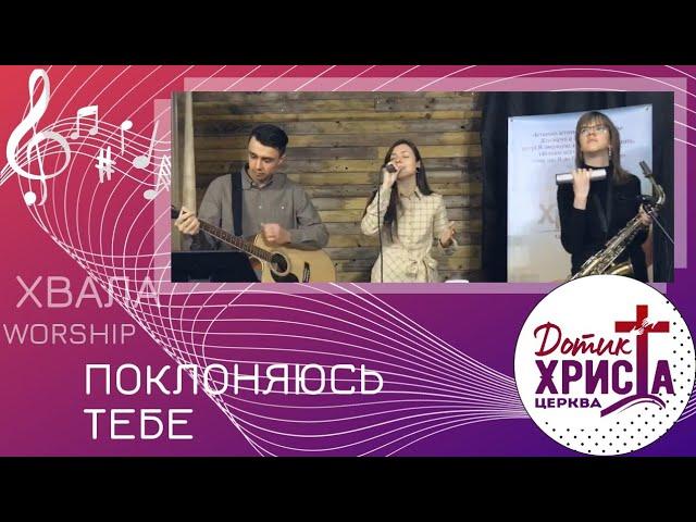 ПОКЛОНЯЮСЬ ТЕБЕ