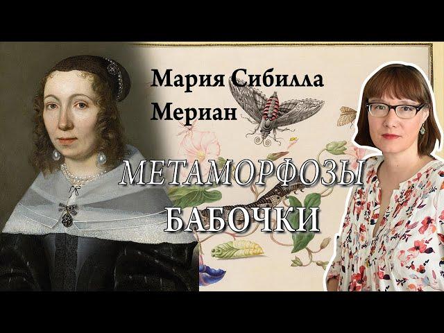 Мария Сибилла Мериан, ее невероятная жизнь, искусство и исследования