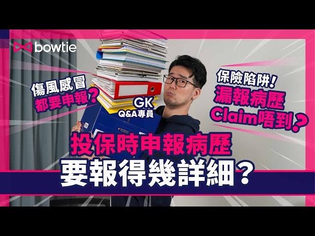 保險陷阱！漏報病歷Claim唔到？最嚴重可能會被取消保單！｜自願醫保申報健康狀況 要報得幾詳細？｜忘記病歷？ 一個方法幫到你！｜ 診所病歷、傷風感冒都要報？｜#申報病歷 #自願醫保 #Bowtie