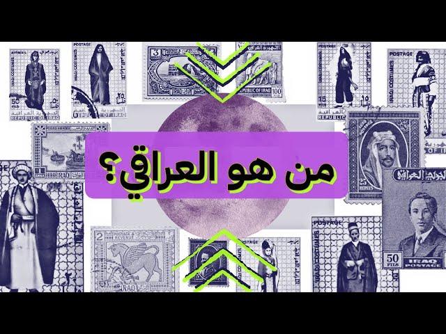 ماهو تعريف الإنسان العراقي؟