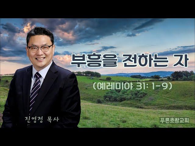 “부흥을 전하는 자” (예레미야 31: 1-9) 진영정 목사