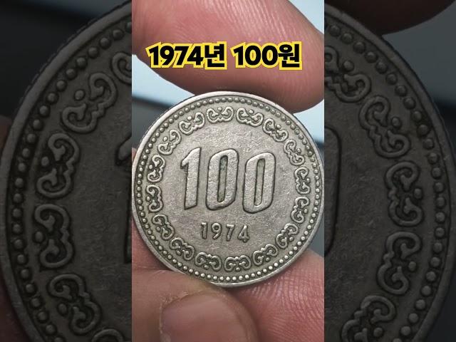 1974년 100원 74년 백원 구도안 사용동전