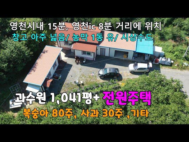 영천시 북안면, 넓은 과수원과 멋진 전원주택 매매 [번호 994].#영천전원주택,#영천과수원,#영천부동산,