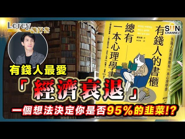 有錢人最愛「經濟衰退」｜一個想法決定你是否95%的韭菜? !｜下一代人唔再擁有累積財富嘅能力？｜有錢人最愛借逆市搶錢？｜#156 好書推介《有錢人的書櫃》｜Lorey讀好書_20240412