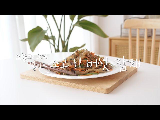 오늘의 요리 추천! 내돈내산! 소고기 버섯 잡채 밀키트 /  Beef Mushroom Japchae Meal Kit - 쉽고 간단한 요리 레시피 천국 단호박 TV