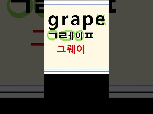 grape  그뤠이프  포도(과일) #영어단어#영어공부 #영어읽기 #왕초보영어