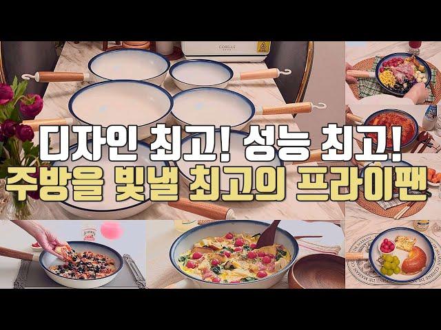 ️ 프라이팬 고민 이제 끝! 넘사벽 코팅력 + 감성 디자인 ! 요리부터 플레이팅까지 한 번에 끝내세요