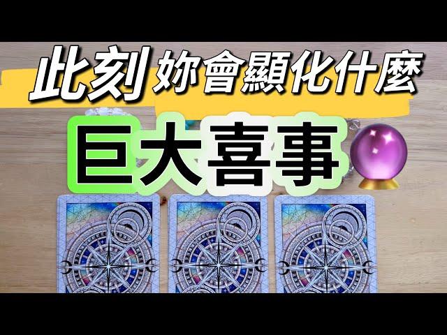 塔羅占卜 此刻你會顯化什麼什麼心願會被實現愛情/財富/事業/逆風翻盤時來運轉（無時間限制）
