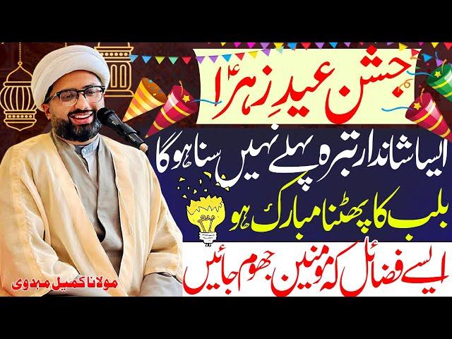 9 Rabi ul Awal Eid e Zahra Jashan | Taj Poshi Imam e Zamana | Allama Kumail Mehdavi |Haq Ali Network