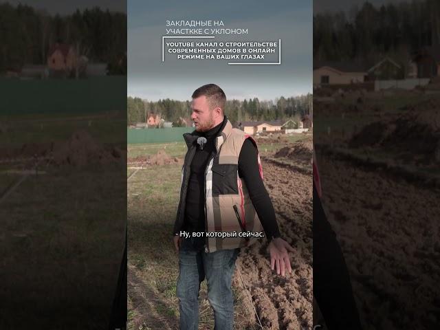 Закладные на участке с уклоном. Еще больше советов по строительству дома на нашем канале! #дом #arxy