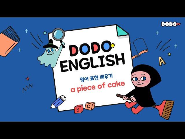 DODO ENGLISH | EP 01 영어 표현 배우기 'a piece of cake' | Reading Gate