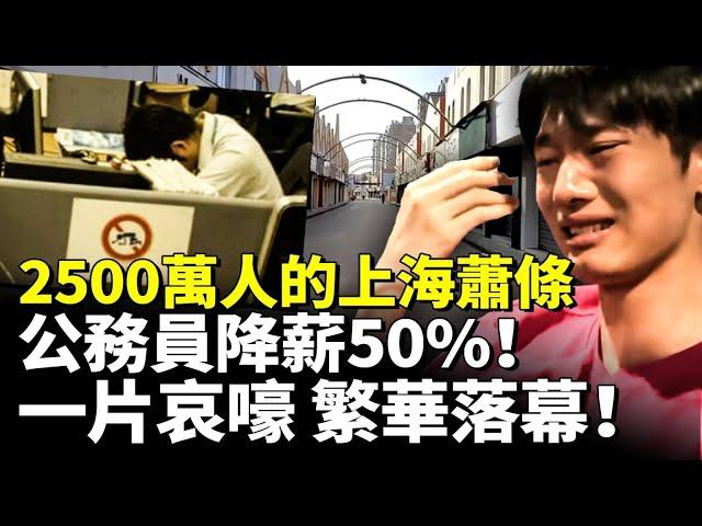 2500萬人的上海蕭條！公務員降薪50% 民眾一片哀嚎！上海繁華落幕！　#看大陸