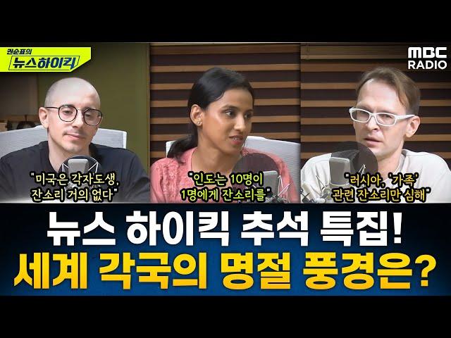 뉴스 하이킥 추석 특집! '대한 외국인'들이 말하는 세계 각국의 명절 풍경은? - 일리야&타일러&니디, [권순표의 뉴스하이킥], MBC 240916 방송