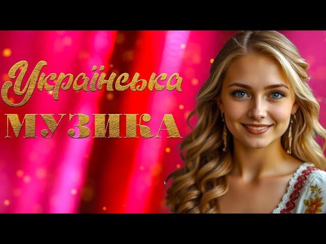 Популярні українські пісніСучасна українська музикаUKRAINIAN SONGS