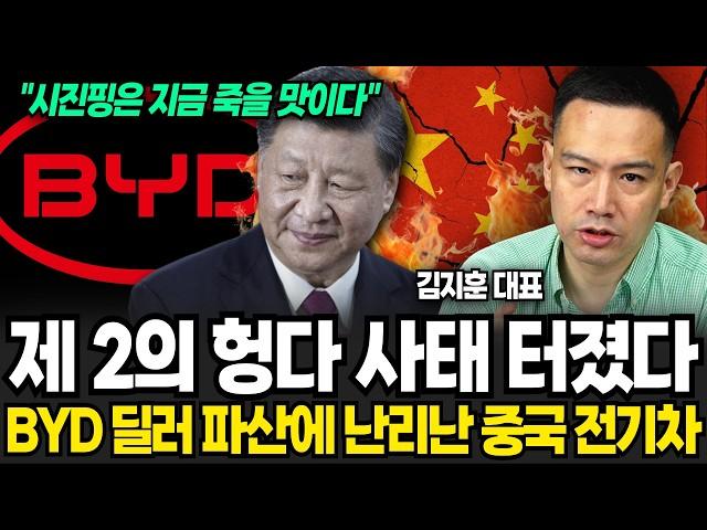"제 2의 헝다 사태 터졌다" BYD 딜러 줄파산 시작했습니다 (김지훈 대표 / 4부)