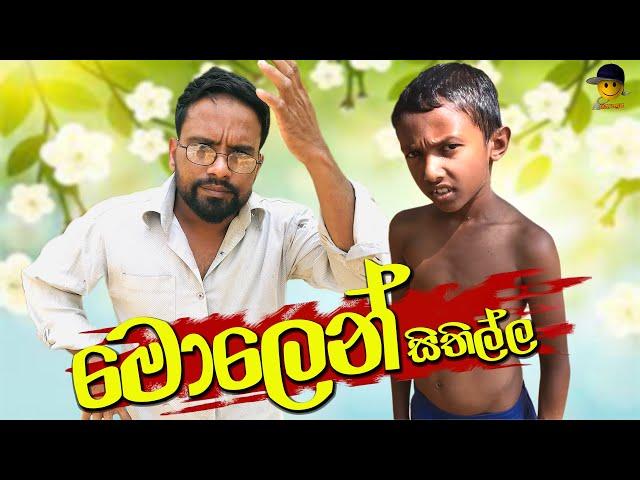 මොලෙන් සිතිල්ල | molen sithilla - attaraya / ඇට්ටරයා #funny #srilanka #viralvideo #sinhala #jokes