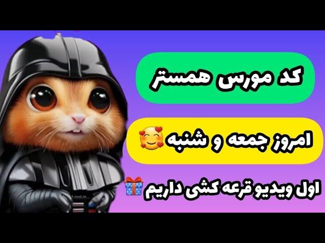 کد مورس امروز جمعه و شنبه  #همستر #hamsterkombat