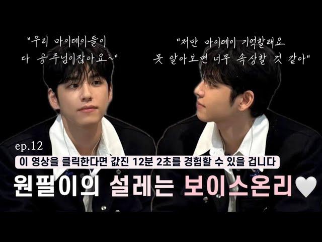 [데이식스/Day6] 오랜만에 돌아온 원필이의 설레는 보이스온리 ep.12