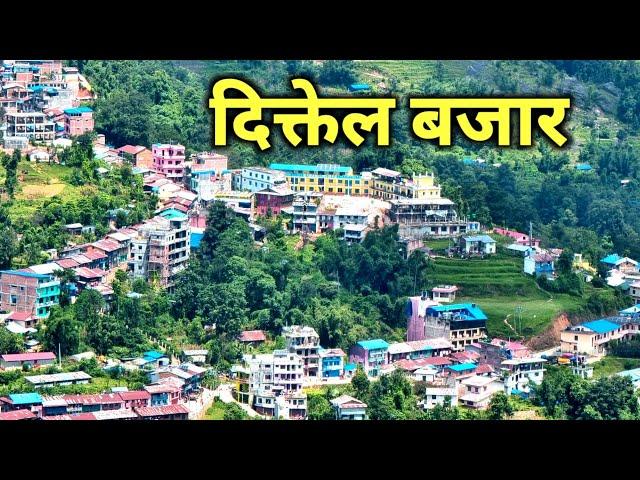 Khotang Jilla Diktel Bazar | दिक्तेल बजार सम्झनामा आउँछ हजार | यति सुन्दर भैसकेको छ दिक्तेलबजार