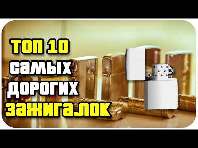 ТОП 10 САМЫХ ДОРОГИХ ЗАЖИГАЛОК В МИРЕ - самые престижные зажигалки.