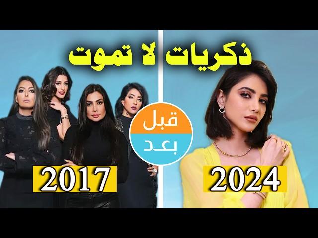 أبطال مسلسل ذكريات لا تموت (2017) بعد 7 سنوات .. قبل وبعد 2024 .. before and after