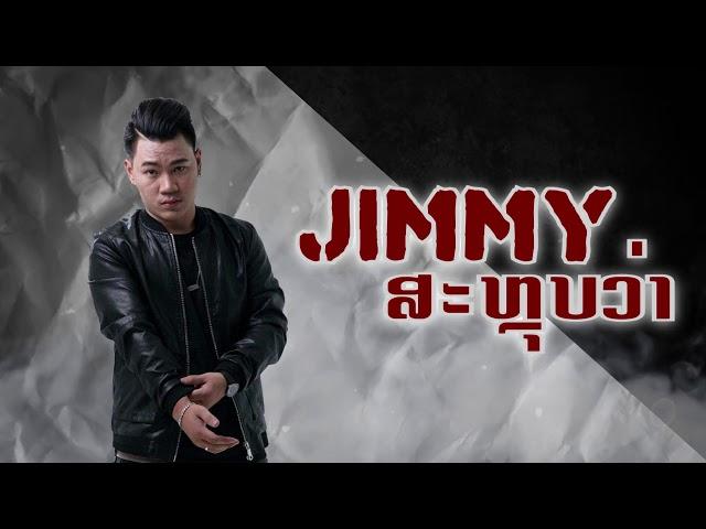 ສະຫຼຸບວ່າ สรุปว่า SALOUBWA ( Official Lyrics ) - Jimmy Indee