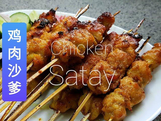 简单鸡肉沙爹(Satay) | Simple Chicken Satay | Satay Ayam Ringkas