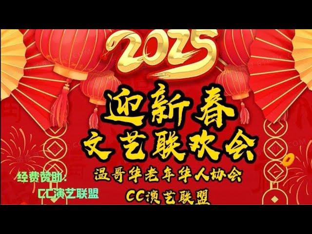 2025迎新春文艺联欢会温哥华老年华人协会 CC演艺联盟