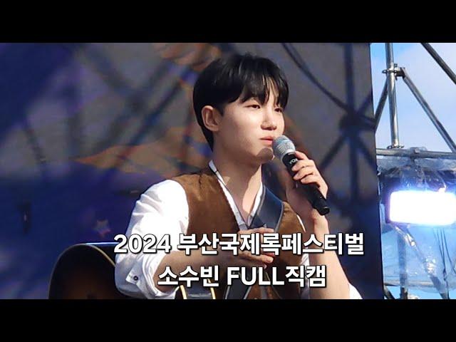 #소수빈 @SOSOOBIN  | 2024 부산국제록페스티벌  FULL 세로직캠 | 사첵 + 공연영상