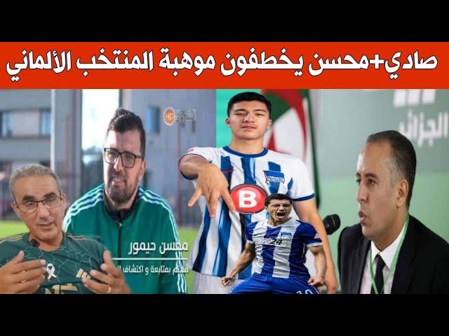 صادي يخطف موهبة المنتخب الألماني.محسن قلب الموازين لصالح الجزائر.تابع تفاصيل حصرية على خيار مازة..