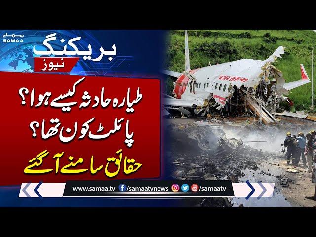 Indian Plane Crash | How did plane crash happen? Facts come to light | Breaking News