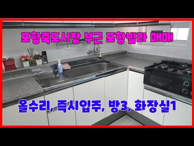 683 포항죽도시장과 가까운 포항빌라매매 죽도동사무소부근에 있는 죽도동빌라매매 올수리되어 있는 죽도빌라매매  공실이라 즉시입주가 가능한 효성빌라매매 죽도부동산 포항부동산 지목