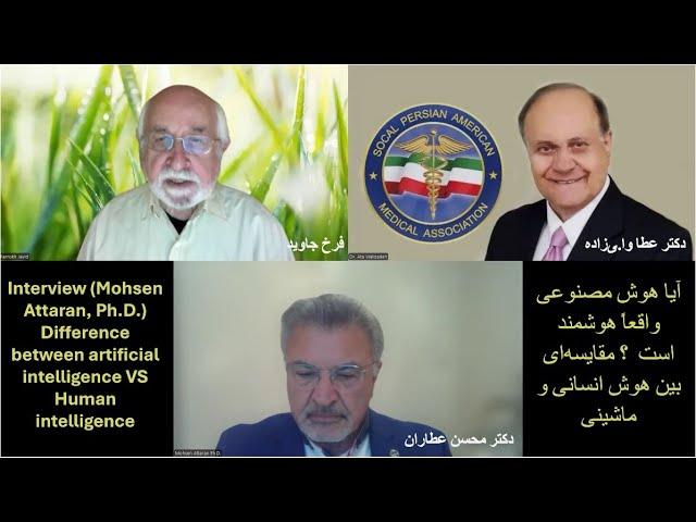 Interview (Mohsen Attaran, Ph.D.) Difference between artificial intelligence VS Human intelligence