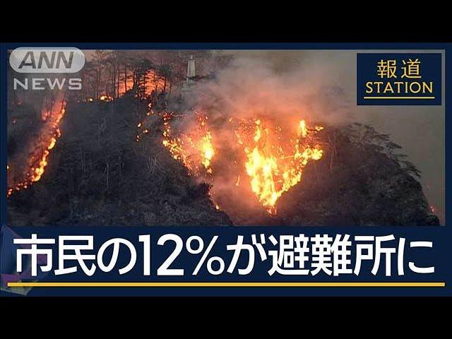 焼失範囲拡大…3700人超が避難“消火活動”も難航　大船渡・山林火災【報道ステーション】(2025年3月3日)