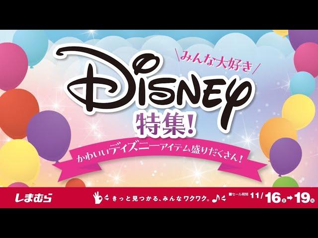 みんな大好き！ディズニー特集　11月19日まで！