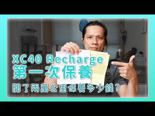 XC40 recharge 電動車第一次保養，二萬里程保養完全免費？